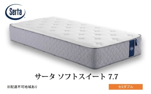 マットレス 寝具 ドリームベッド サータソフトスイート 7.7 セミダブル