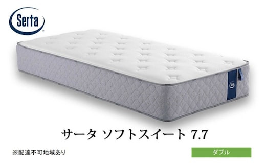 マットレス 寝具 ドリームベッド サータソフトスイート 7.7 ダブル
