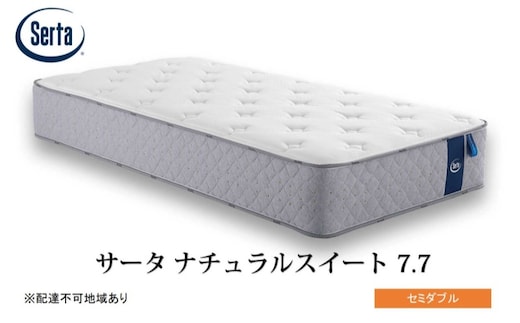 マットレス 寝具 ドリームベッド サータ ナチュラルスイート 7.7 セミダブル