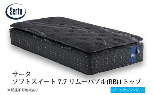 マットレス 寝具 ドリームベッド サータソフトスイート 7.7 リムーバブル（RB)1トップ パーソナルシングル