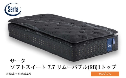 マットレス 寝具 ドリームベッド サータソフトスイート 7.7 リムーバブル（RB)1トップ セミダブル