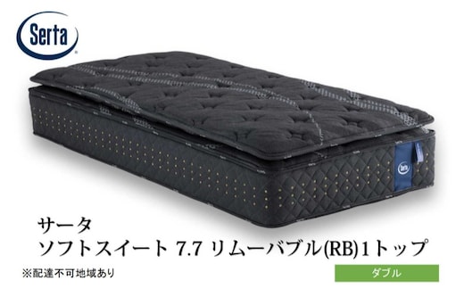 マットレス 寝具 ドリームベッド サータソフトスイート 7.7 リムーバブル（RB)1トップ ダブル