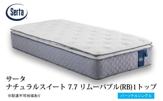 マットレス 寝具 ドリームベッド サータ ナチュラルスイート 7.7 リムーバブル（RB)1トップ パーソナルシングル