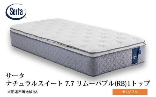 マットレス 寝具 ドリームベッド サータ ナチュラルスイート 7.7 リムーバブル（RB)1トップ セミダブル