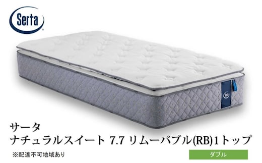 マットレス 寝具 ドリームベッド サータ ナチュラルスイート 7.7 リムーバブル（RB)1トップ ダブル