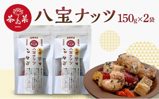 八宝ナッツ 150g×2袋 薬膳 ナッツ おつまみ おやつ お菓子