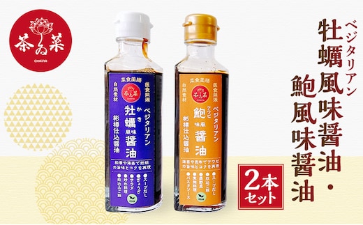 ベジタリアン 牡蠣風味醤油・鮑風味醤油 2本 セット 醤油 調味料