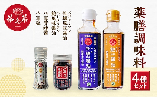 薬膳調味料4種セット 薬膳 調味料 セット 醤油 塩 ラー油