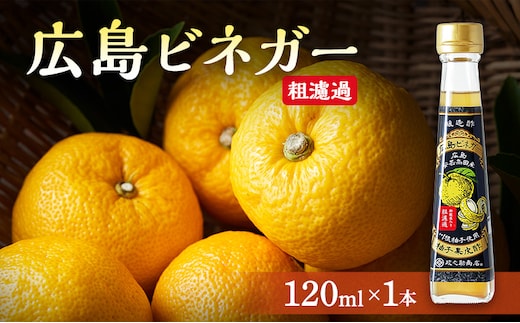 広島ビネガー 粗濾過 川根柚子 柚子 酢 ビネガー 広島 安芸高田市
