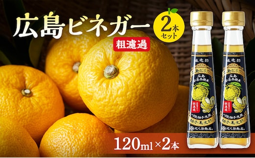 広島ビネガー 粗濾過 2本 セット 川根柚子 柚子 酢 ビネガー 広島 安芸高田市