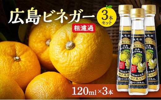 広島ビネガー 粗濾過 3本 セット 川根柚子 柚子 酢 ビネガー 広島 安芸高田市