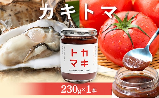 カキトマ 牡蠣 トマト ケチャップ トマトケチャップ 広島 安芸高田市
