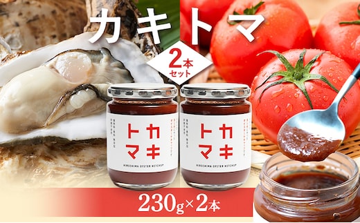 カキトマ 2本 セット 牡蠣 トマト ケチャップ トマトケチャップ 広島 安芸高田市
