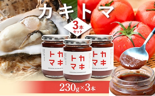 カキトマ 3本 セット 牡蠣 トマト ケチャップ トマトケチャップ 広島 安芸高田市