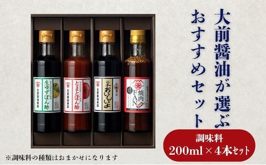 大前醤油おまかせ 200ml×4本セット 調味料 醤油 ドレッシング ぽん酢 たれ おまかせ 詰め合わせ セット 広島 安芸高田市