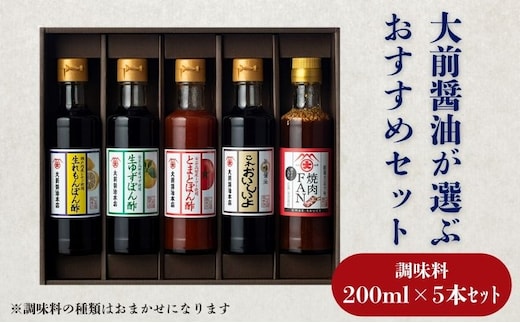 大前醤油おまかせ 200ml×5本セット 調味料 醤油 ドレッシング ぽん酢 たれ おまかせ 詰め合わせ セット 広島 安芸高田市