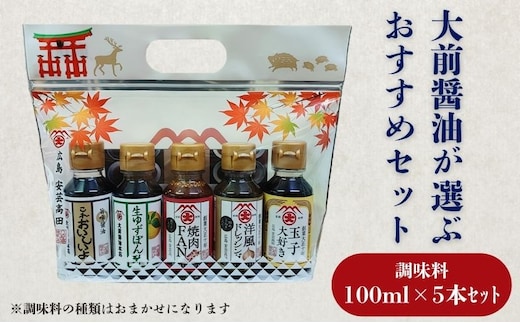 大前醤油おまかせ 100ml×5本セット 調味料 醤油 ドレッシング ぽん酢 たれ おまかせ 詰め合わせ セット 広島 安芸高田市