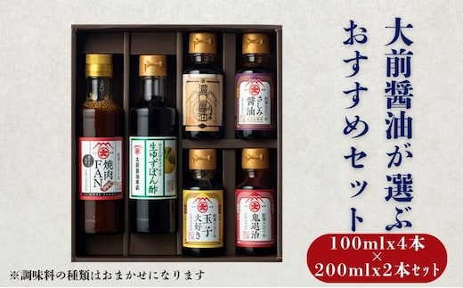 大前醤油おまかせ 100ml×4本、200ml×2本セット調味料 醤油 ドレッシング ぽん酢 たれ おまかせ 詰め合わせ セット 広島 安芸高田市