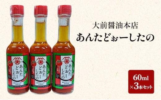 大前醤油 あんたどぉーしたの 60ml×3本セット 調味料 セット 辛い 旨辛 広島 安芸高田市