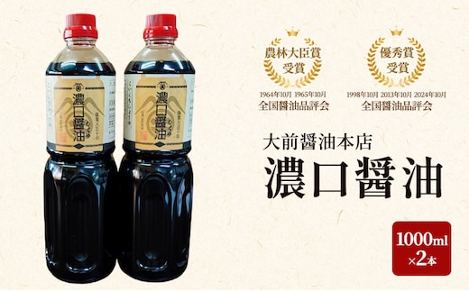 大前醤油 濃口醤油1000ml×2本 調味料料 醤油 濃口醤油 セット 広島 安芸高田市