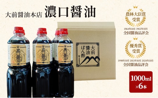 大前醤油 濃口醤油1000ml×6本 調味料 醤油 濃口醤油 セット 広島 安芸高田市