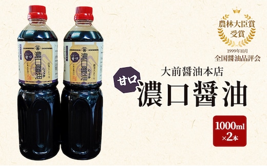 大前醤油 濃口（甘口）醤油 1000ml×2本 調味料 醤油 濃口醤油 甘口 セット 広島 安芸高田市