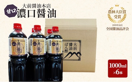 大前醤油 濃口（甘口）醤油 1000ml×6本 調味料 醤油 濃口醤油 甘口 セット 広島 安芸高田市
