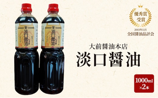 大前醤油 淡口醤油 1000ml×2本セット 調味料 醤油 淡口醤油 セット 広島 安芸高田市
