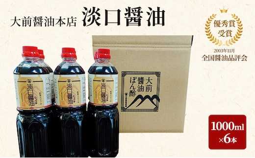 大前醤油 淡口醤油 1000ml×6本セット 調味料 醤油 淡口醤油 セット 広島 安芸高田市