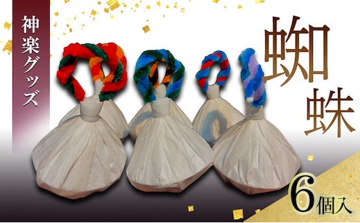 神楽グッズ 蜘蛛 6個入り かぐら パーティ グッズ お祝い 安芸高田市 神楽門前湯治村 萬珠沙華