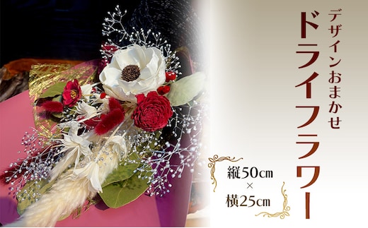 ドライフラワー 縦50cm×横25cm デザインお任せ お祝い 安芸高田市 神楽門前湯治村 萬珠沙華