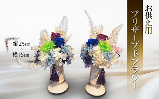プリザーブドフラワー 仏花 お供え用 縦25cm×横16cm 1対（2個組）安芸高田市 神楽門前湯治村 萬珠沙華