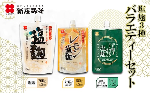 塩麹 3種バラエティーセット 麹 セット 広島 安芸高田市