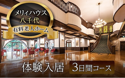 有料老人ホーム メリィハウス八千代 体験入居 3日間コース 広島県 安芸高田市