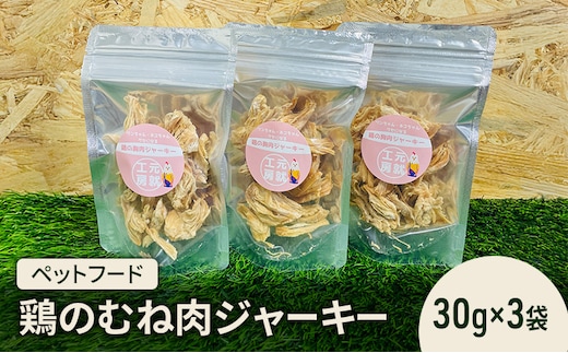 ペットフード 鶏のむね肉ジャーキー(30g×3袋) 犬 猫 おやつ 鶏 鶏肉 むね肉 ジャーキー 国産 広島 安芸高田市