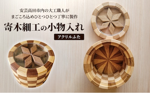 寄木細工の小物入れ(アクリルふた) 寄木 寄木細工 木製 小物入れ 小物ケース 蓋付き 広島 安芸高田市