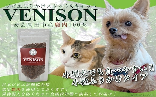 ジビエペットフード 鹿肉ふりかけ VENISON 60g×1袋 ジビエ ペット ペットフード 犬 鹿肉 ふりかけ 小粒 栄養補助 広島 安芸高田市
