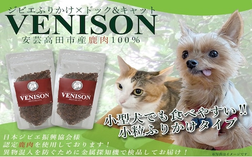 ジビエペットフード 鹿肉ふりかけ VENISON 60g×2袋 ジビエ ペット ペットフード 犬 鹿肉 ふりかけ 小粒 栄養補助 広島 安芸高田市