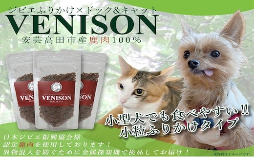 ジビエペットフード 鹿肉ふりかけ VENISON 60g×3袋 ジビエ ペット ペットフード 犬 鹿肉 ふりかけ 小粒 栄養補助 広島 安芸高田市