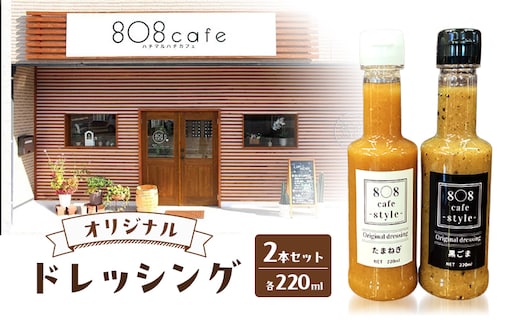 8〇8cafe オリジナル ドレッシング 2本セット 各220ml 玉ねぎドレッシング ごまドレッシング セット 詰め合わせ 広島 安芸高田市
