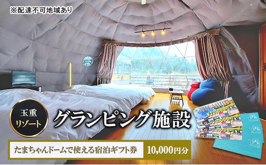 玉重リゾート グランピング施設 たまちゃんドームで使える宿泊ギフト券 10,000円分 宿泊 宿泊券 広島 安芸高田市