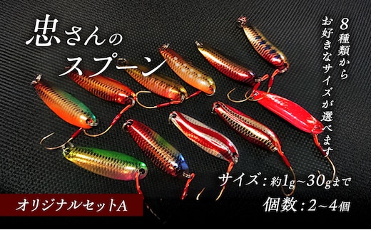 忠さんのスプーン アートフィッシング オリジナルセットA 釣り 釣り用品 常見忠 対象:Bite、MeshBite、DCBite、NorthernBite、ShellBite、RiverDolphin(6)10～16g：3個