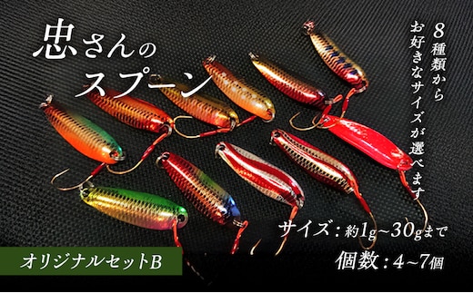 忠さんのスプーン アートフィッシング オリジナルセットB 釣り 釣り用品 常見忠 対象:Bite、MeshBite、DCBite、NorthernBite、ShellBite、RiverDolphin(1)1～2g：7個