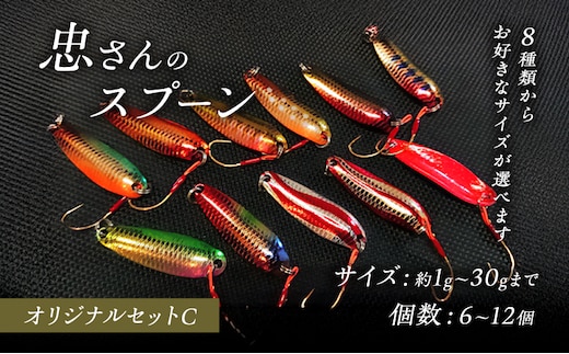 忠さんのスプーン アートフィッシング オリジナルセットC 釣り 釣り用品 常見忠 対象:Bite、MeshBite、DCBite、NorthernBite、ShellBite、RiverDolphin(4)4～7g：12個