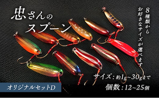 忠さんのスプーン アートフィッシング オリジナルセットD 釣り 釣り用品 常見忠 対象:Bite、MeshBite、DCBite、NorthernBite、ShellBite、RiverDolphin(7)15～20g：24個
