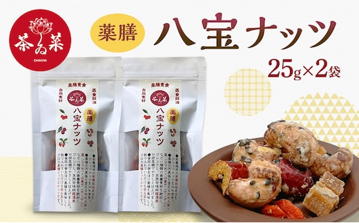 薬膳ハ宝ナッツ25g×2袋 薬膳 ナッツ おつまみ おやつ お菓子
