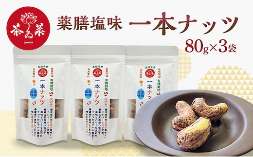 薬膳塩味一本ナッツ80g×3袋 薬膳 ナッツ おつまみ おやつ お菓子
