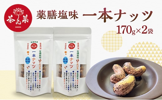 薬膳塩味一本ナッツ170g×2袋 薬膳 ナッツ おつまみ おやつ お菓子