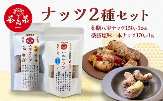 ナッツ2種セット(薬膳ハ宝ナッツ150g×1袋＆薬膳塩味一本ナッツ170g×1袋) 薬膳 ナッツ おつまみ おやつ お菓子