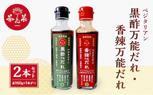 万能だれセット(ベジタリアン黒酢万能だれ160g×1本&ベジタリアン香辣万能だれ160g×1本)